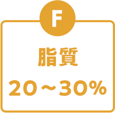 脂質 20~30%