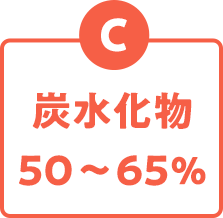 炭水化物 50~65%