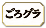 ごろグラ