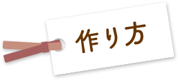 作り方